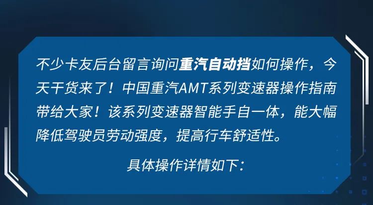 干货丨中国重汽AMT智能手自一体操作指南 - 第1张