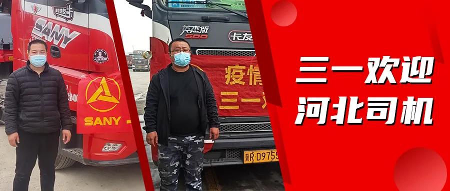 疫情无情人有情,三一重卡一直都是三一卡友的后盾! - 第1张 - 提加商用车网 疫情无情人有情,三一重卡一直都是三一卡友的后盾! - 第1张