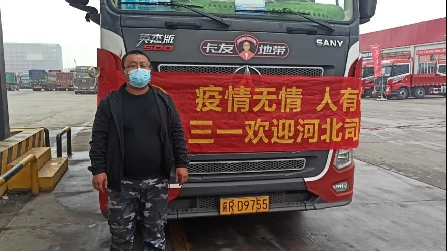疫情无情人有情,三一重卡一直都是三一卡友的后盾! - 第4张 - 提加商用车网 疫情无情人有情,三一重卡一直都是三一卡友的后盾! - 第4张