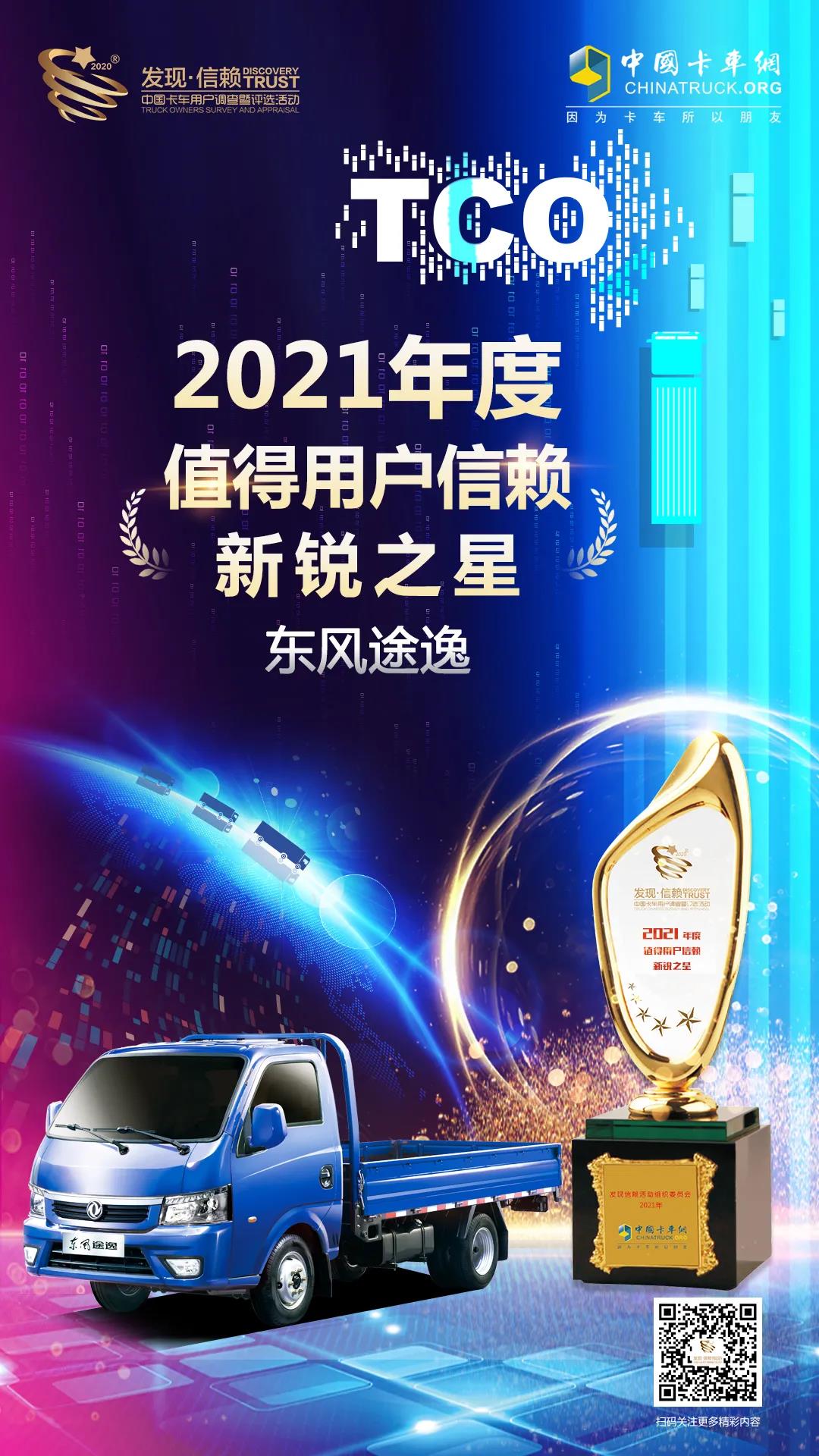 实至名归,东风途逸再次获奖! - 第1张 - 提加商用车网 实至名归,东风途逸再次获奖! - 第1张