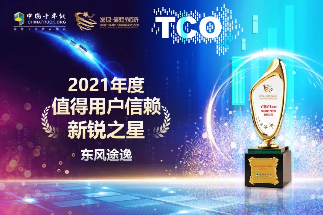 实至名归,东风途逸再次获奖! - 第5张 - 提加商用车网 实至名归,东风途逸再次获奖! - 第5张