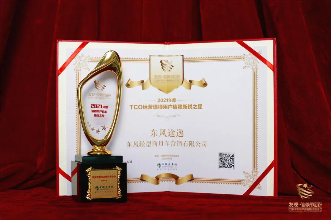 实至名归,东风途逸再次获奖! - 第4张 - 提加商用车网 实至名归,东风途逸再次获奖! - 第4张
