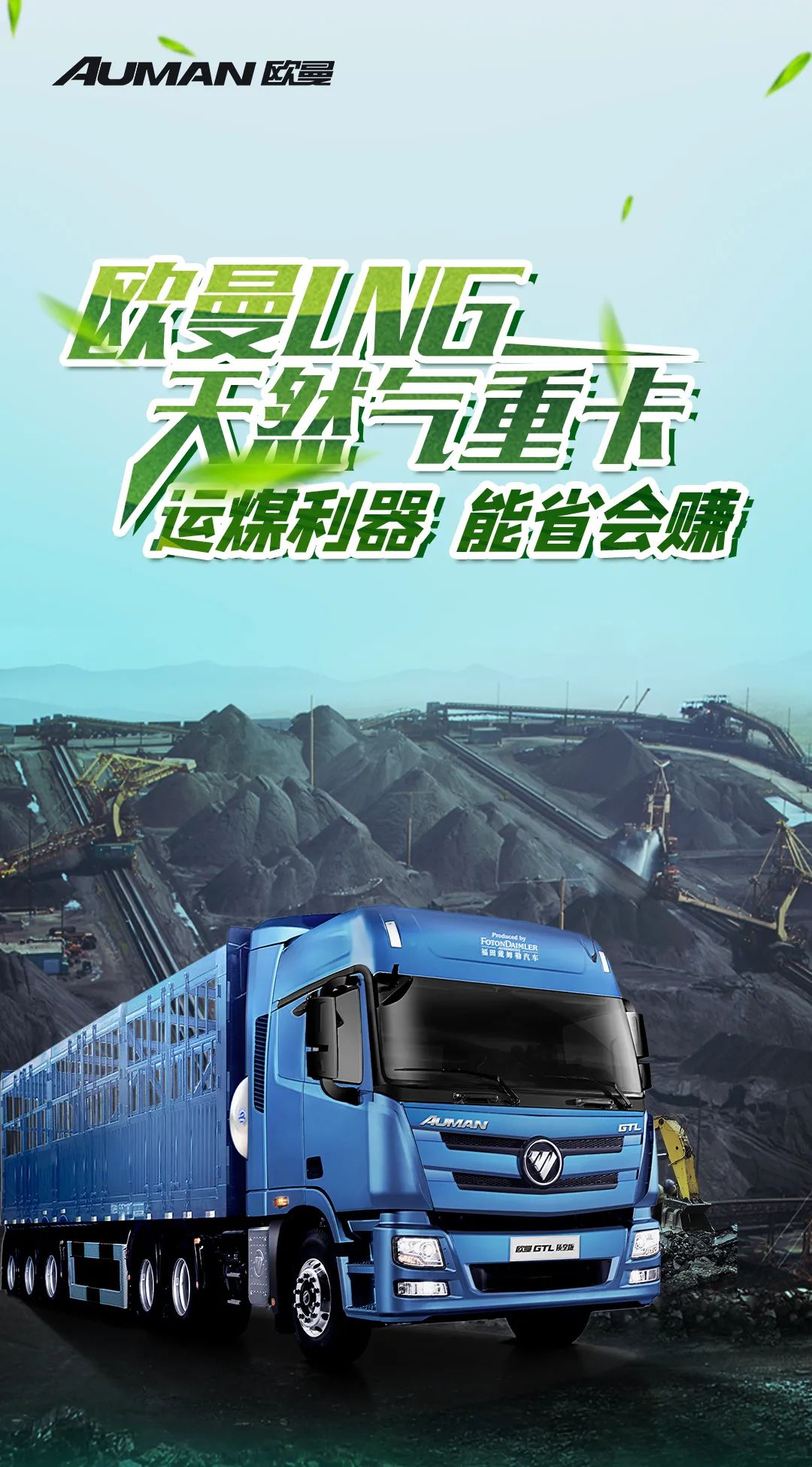 欧曼LNG天然气重卡，运煤利器、能省更会赚 - 第1张