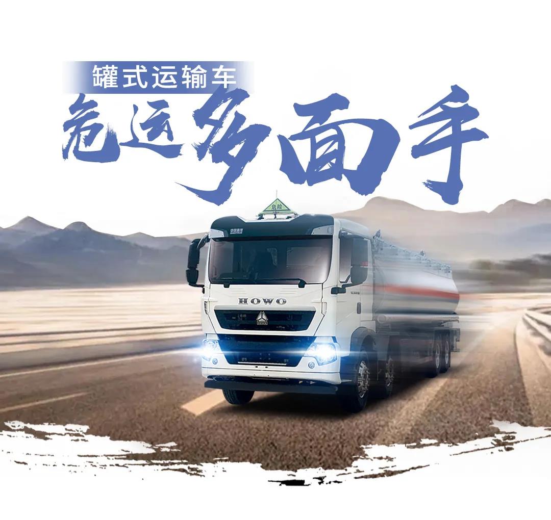 中国重汽危险品运输车,用品质赢信赖! - 第2张 - 提加商用车网 中国重汽危险品运输车,用品质赢信赖! - 第2张