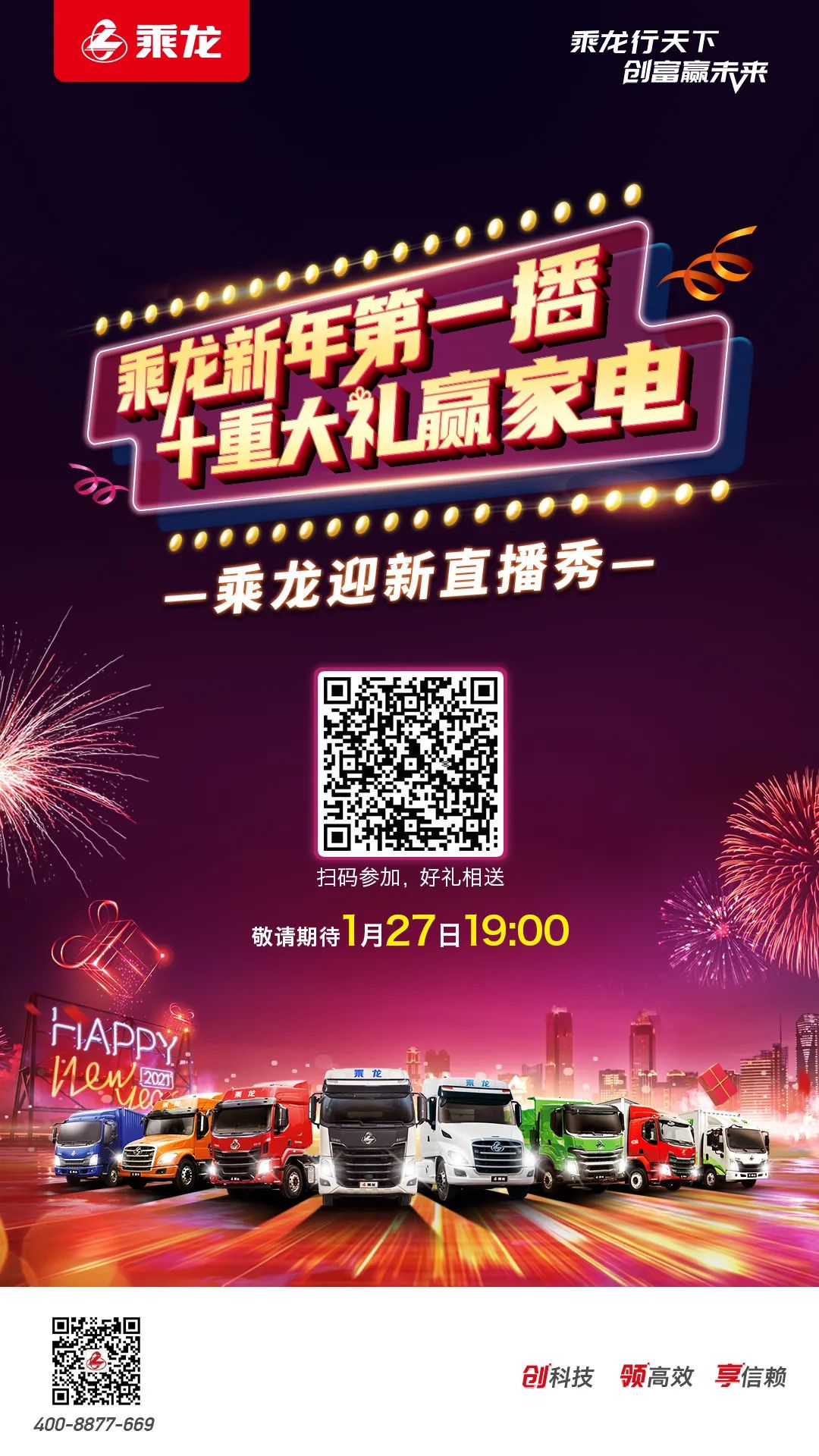 乘龙迎春直播秀来了!十重豪礼、家电套装免费送送送! - 第1张 - 提加商用车网 乘龙迎春直播秀来了!十重豪礼、家电套装免费送送送! - 第1张