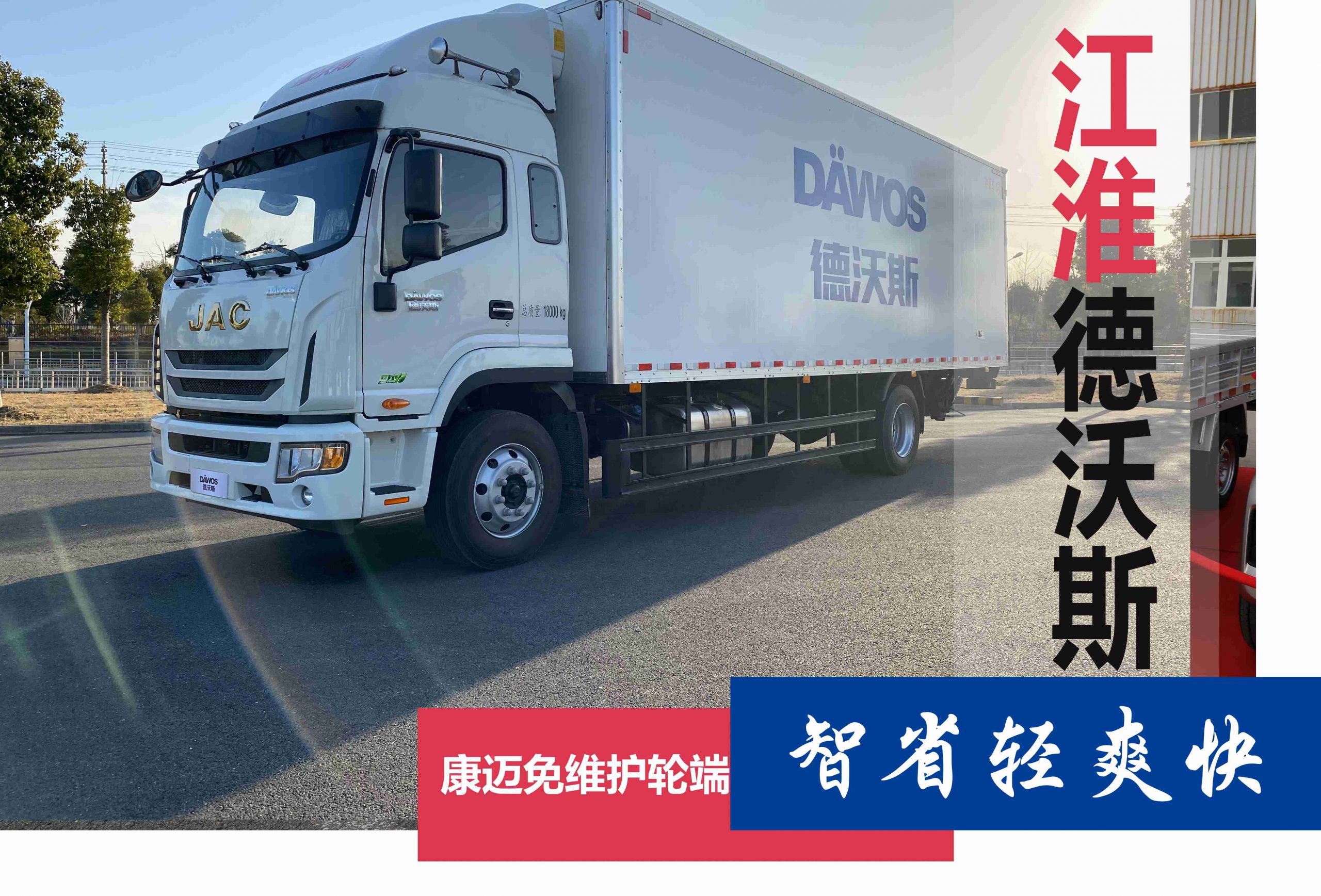 同级别唯一配康迈,江淮大众合资合作新作,德沃斯“智省轻爽快” - 第1张 - 提加商用车网 同级别唯一配康迈,江淮大众合资合作新作,德沃斯“智省轻爽快” - 第1张