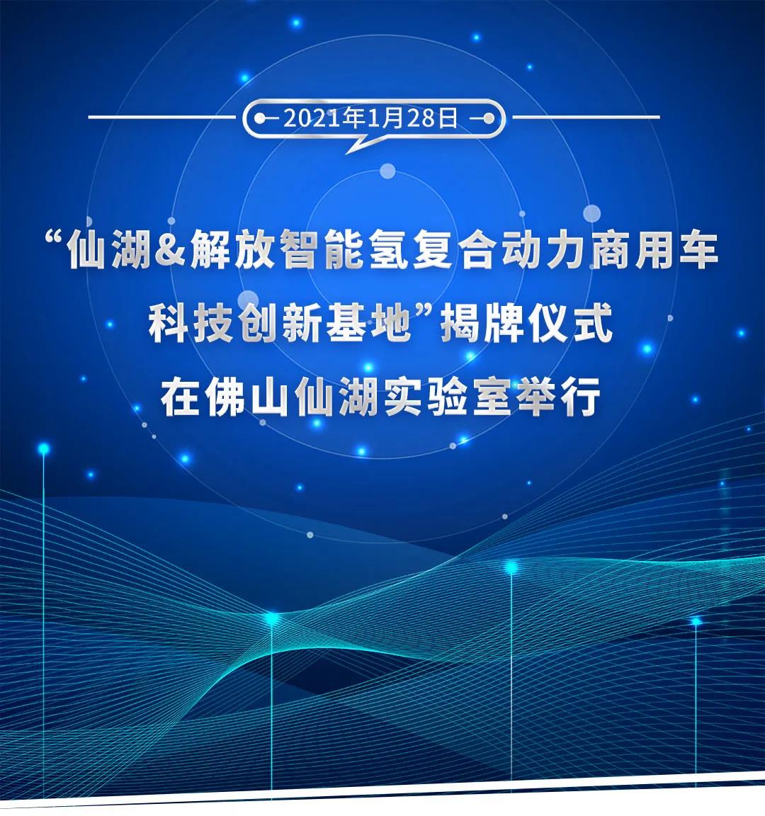 专注新能源商用车,一汽解放仙湖科创基地正式揭牌 - 第1张 - 提加商用车网 专注新能源商用车,一汽解放仙湖科创基地正式揭牌 - 第1张