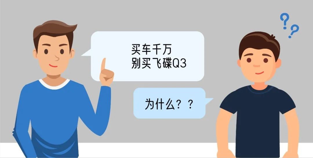 千万别买飞碟Q3,卡友表示太“糟心”! - 第13张 - 提加商用车网 千万别买飞碟Q3,卡友表示太“糟心”! - 第13张
