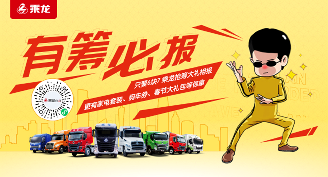 两万个拜年红包等你抢!2月8日,乘龙给您直播拜个年! - 第2张 - 提加商用车网 两万个拜年红包等你抢!2月8日,乘龙给您直播拜个年! - 第2张