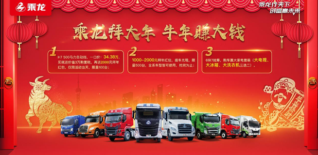 两万个拜年红包等你抢!2月8日,乘龙给您直播拜个年! - 第3张 - 提加商用车网 两万个拜年红包等你抢!2月8日,乘龙给您直播拜个年! - 第3张