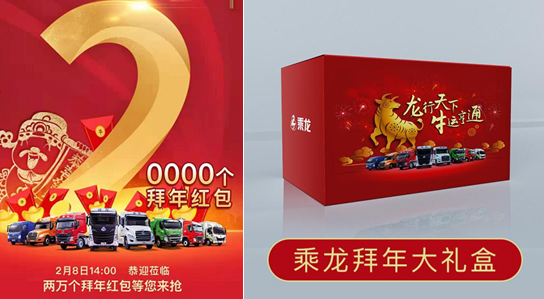 两万个拜年红包等你抢!2月8日,乘龙给您直播拜个年! - 第4张 - 提加商用车网 两万个拜年红包等你抢!2月8日,乘龙给您直播拜个年! - 第4张