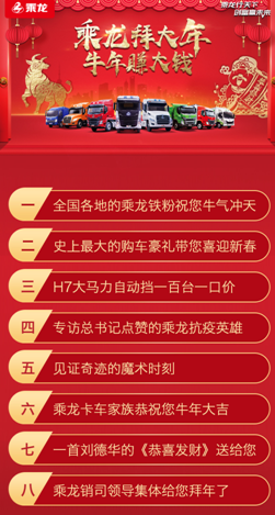 两万个拜年红包等你抢!2月8日,乘龙给您直播拜个年! - 第5张 - 提加商用车网 两万个拜年红包等你抢!2月8日,乘龙给您直播拜个年! - 第5张