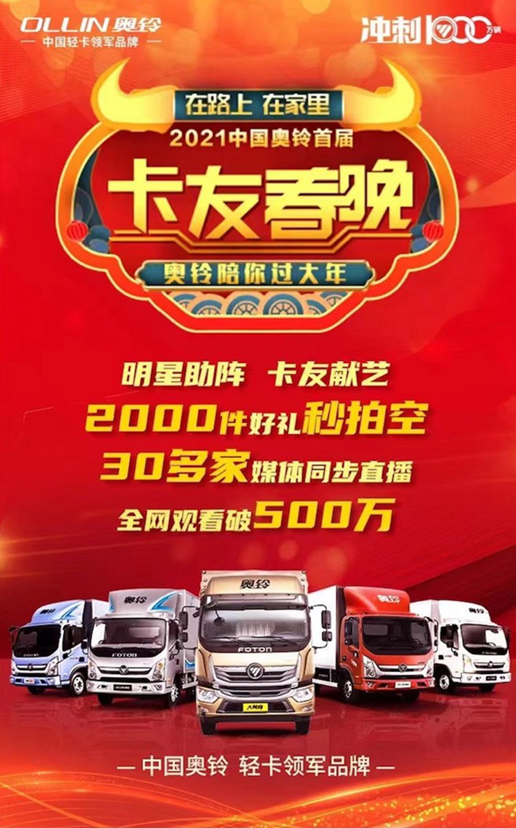 在路上 在家里 奥铃卡友春晚陪伴全国卡友过个温暖年 - 第1张 - 提加商用车网 在路上 在家里 奥铃卡友春晚陪伴全国卡友过个温暖年 - 第1张