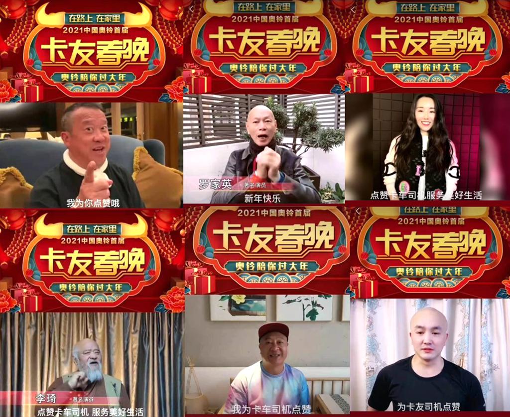 在路上 在家里 奥铃卡友春晚陪伴全国卡友过个温暖年 - 第2张 - 提加商用车网 在路上 在家里 奥铃卡友春晚陪伴全国卡友过个温暖年 - 第2张