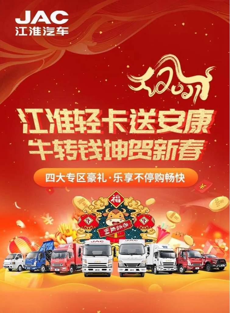 2021开工神器!江淮轻卡送安康助用户“牛转乾坤” - 第1张 - 提加商用车网 2021开工神器!江淮轻卡送安康助用户“牛转乾坤” - 第1张