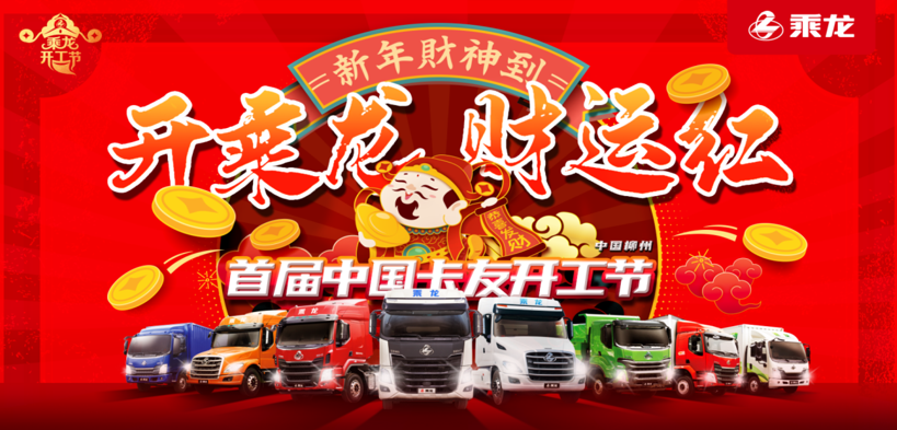2月28日锁定首届中国卡友开工节直播间,享乘龙千万钜惠! - 第1张 - 提加商用车网 2月28日锁定首届中国卡友开工节直播间,享乘龙千万钜惠! - 第1张