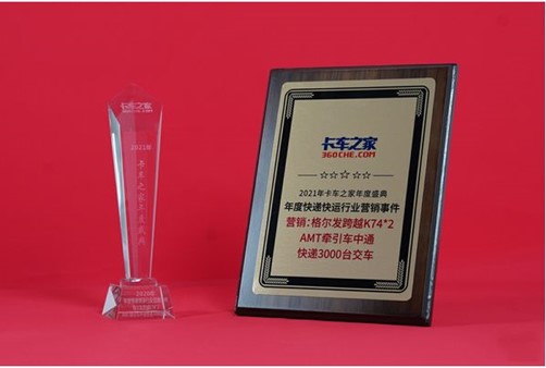 不足半年中通采购3000台,格尔发获2020年度快递快运行业营销事件奖 - 第2张 - 提加商用车网 不足半年中通采购3000台,格尔发获2020年度快递快运行业营销事件奖 - 第2张