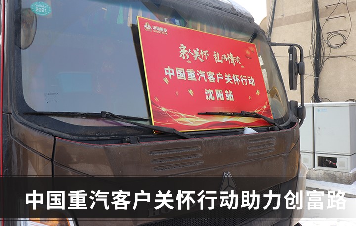 冬去春来,中国重汽关怀行动心系客户 - 第1张 - 提加商用车网 冬去春来,中国重汽关怀行动心系客户 - 第1张