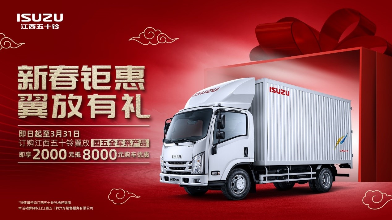 2000元抵8000元 江西五十铃翼放轻卡新春钜惠 - 第1张 - 提加商用车网 2000元抵8000元 江西五十铃翼放轻卡新春钜惠 - 第1张