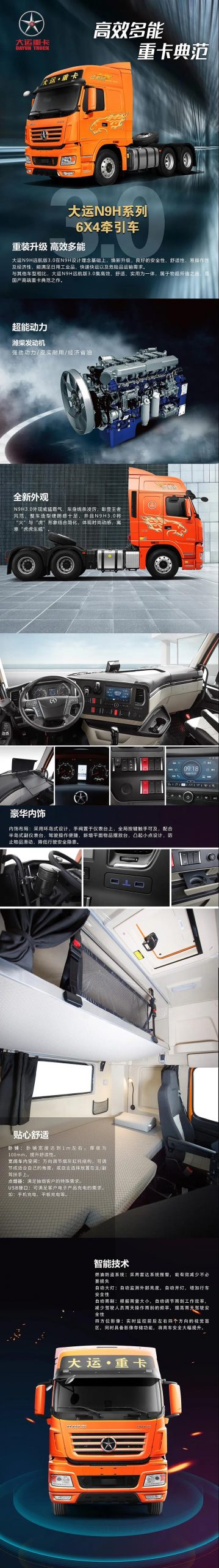 大运N9H系列牵引车3.0版产品详解 - 第1张