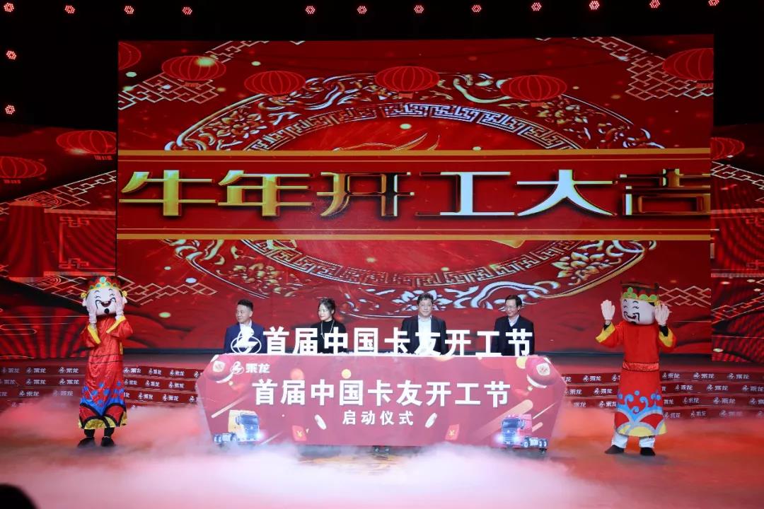 1835台订车，全网113万人围观，首届中国卡友开工节燃情落幕！ - 第4张
