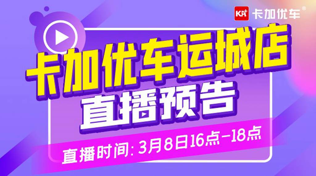 大额购车抵扣券、精致车模....3月8日下午4点优车直播间等你 - 第1张 - 提加商用车网 大额购车抵扣券、精致车模....3月8日下午4点优车直播间等你 - 第1张