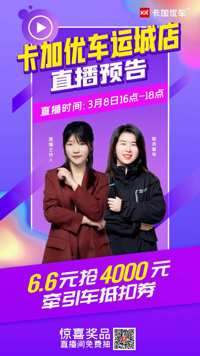 大额购车抵扣券、精致车模....3月8日下午4点优车直播间等你 - 第4张 - 提加商用车网 大额购车抵扣券、精致车模....3月8日下午4点优车直播间等你 - 第4张