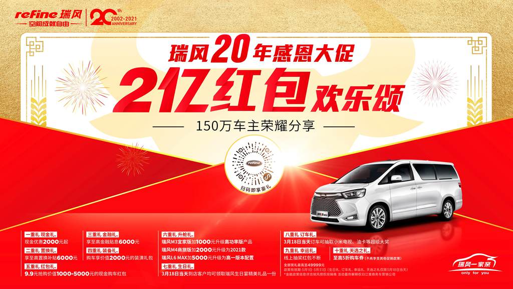 9.9元享受万元现金优惠,瑞风20年感恩欢乐颂2亿红包等你拿 - 第3张 - 提加商用车网 9.9元享受万元现金优惠,瑞风20年感恩欢乐颂2亿红包等你拿 - 第3张