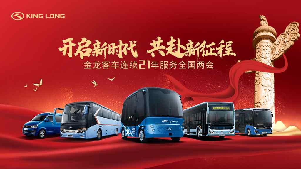 开启新时代 共赴新征程——金龙客车护航两会21年 - 第1张 - 提加商用车网 开启新时代 共赴新征程——金龙客车护航两会21年 - 第1张