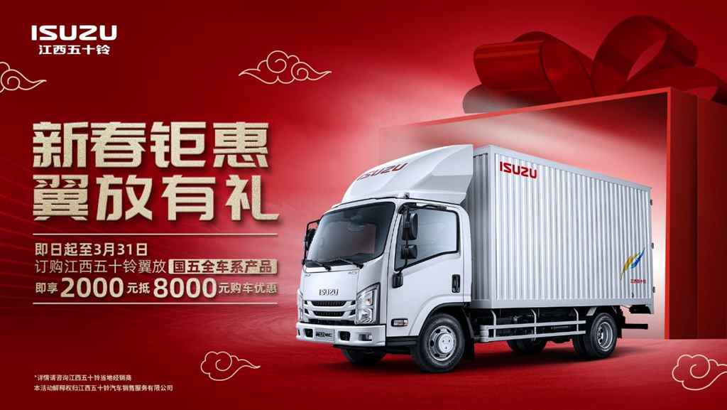 交2000抵8000,江西五十铃翼放轻卡最佳购买时机来临 - 第1张 - 提加商用车网 交2000抵8000,江西五十铃翼放轻卡最佳购买时机来临 - 第1张