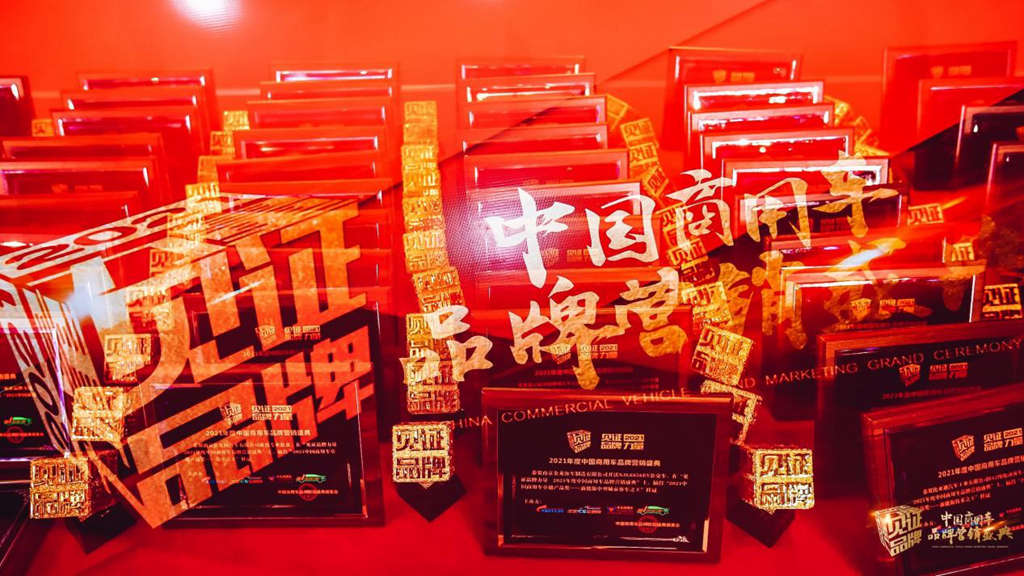 59项大奖荣耀诞生!2021年度中国商用车品牌营销盛典在京举行 - 第13张 - 提加商用车网 59项大奖荣耀诞生!2021年度中国商用车品牌营销盛典在京举行 - 第13张