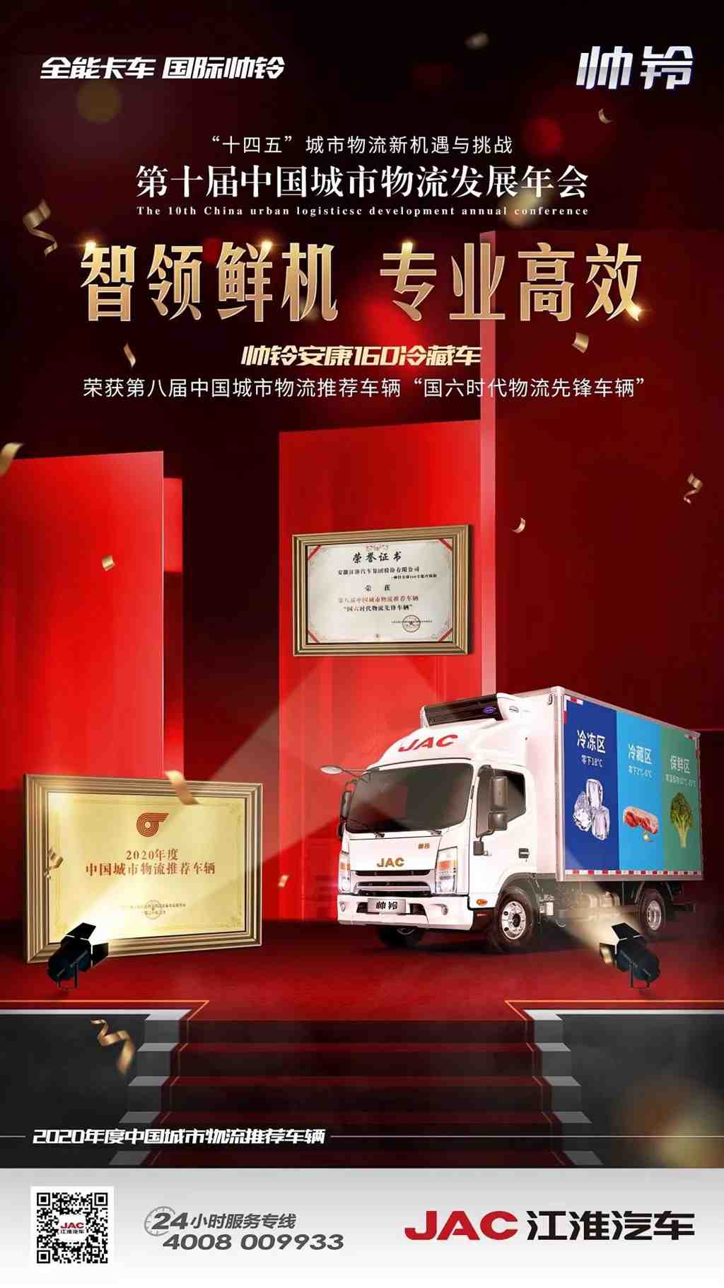 第十届中国城市物流发展年会,帅铃荣膺“国六时代物流先锋车辆” - 第2张 - 提加商用车网 第十届中国城市物流发展年会,帅铃荣膺“国六时代物流先锋车辆” - 第2张