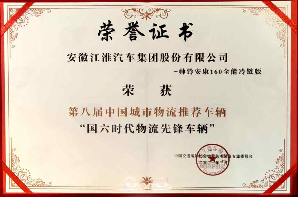 第十届中国城市物流发展年会,帅铃荣膺“国六时代物流先锋车辆” - 第4张 - 提加商用车网 第十届中国城市物流发展年会,帅铃荣膺“国六时代物流先锋车辆” - 第4张