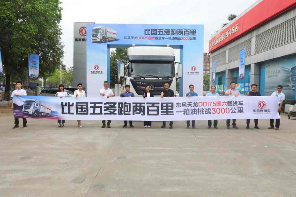再创新高峰!东风天龙DDi75国六载货车节油挑战圆满收官! - 第1张 - 提加商用车网 再创新高峰!东风天龙DDi75国六载货车节油挑战圆满收官! - 第1张