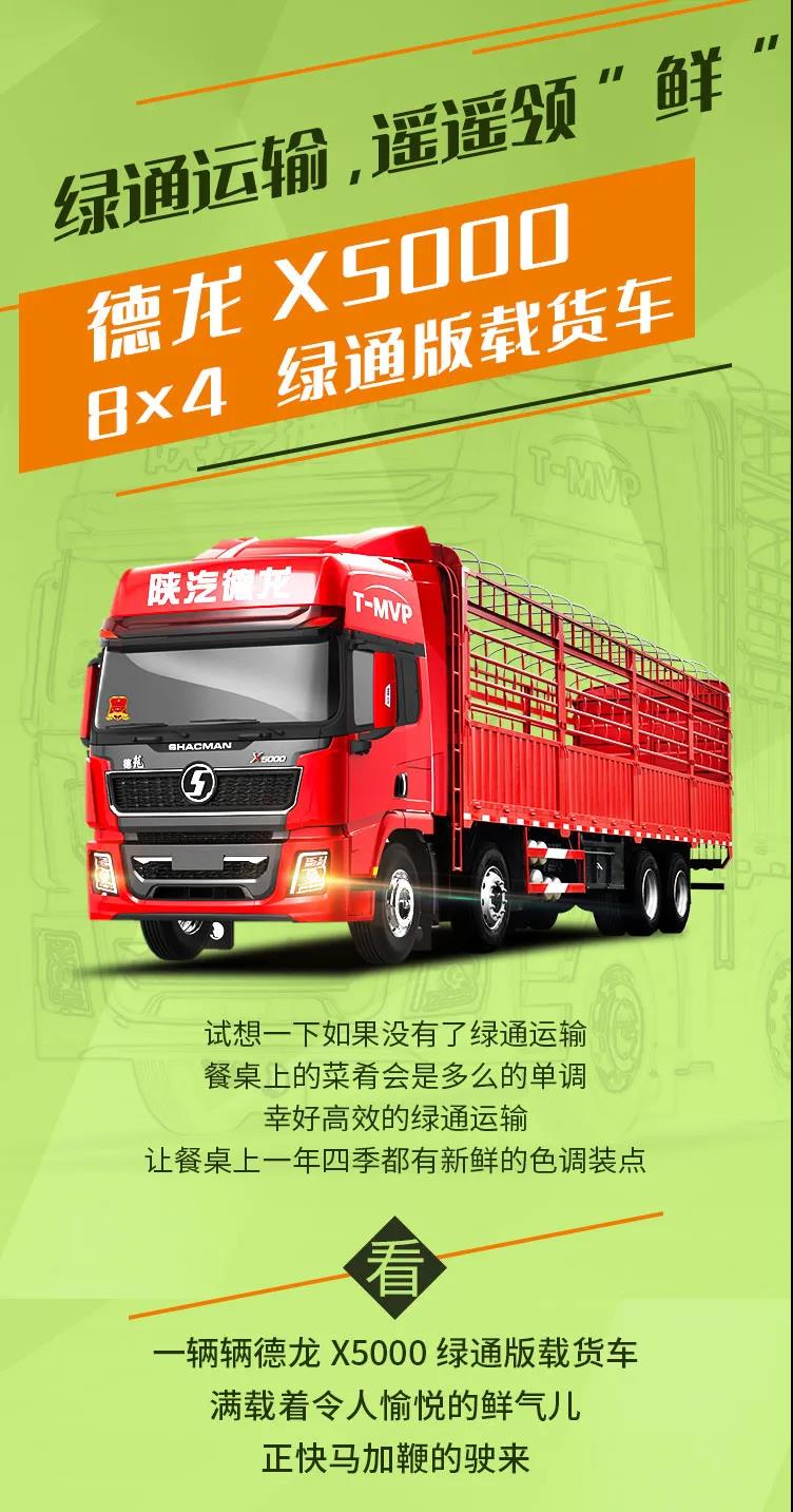 德龙X5000绿通版载货车：绿通运输，遥遥领“鲜”！ - 第1张