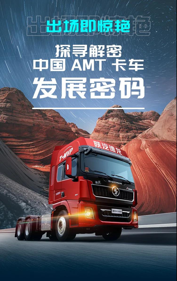 陕汽重卡 | 出场即惊艳，探寻解密中国AMT卡车发展密码 - 第1张