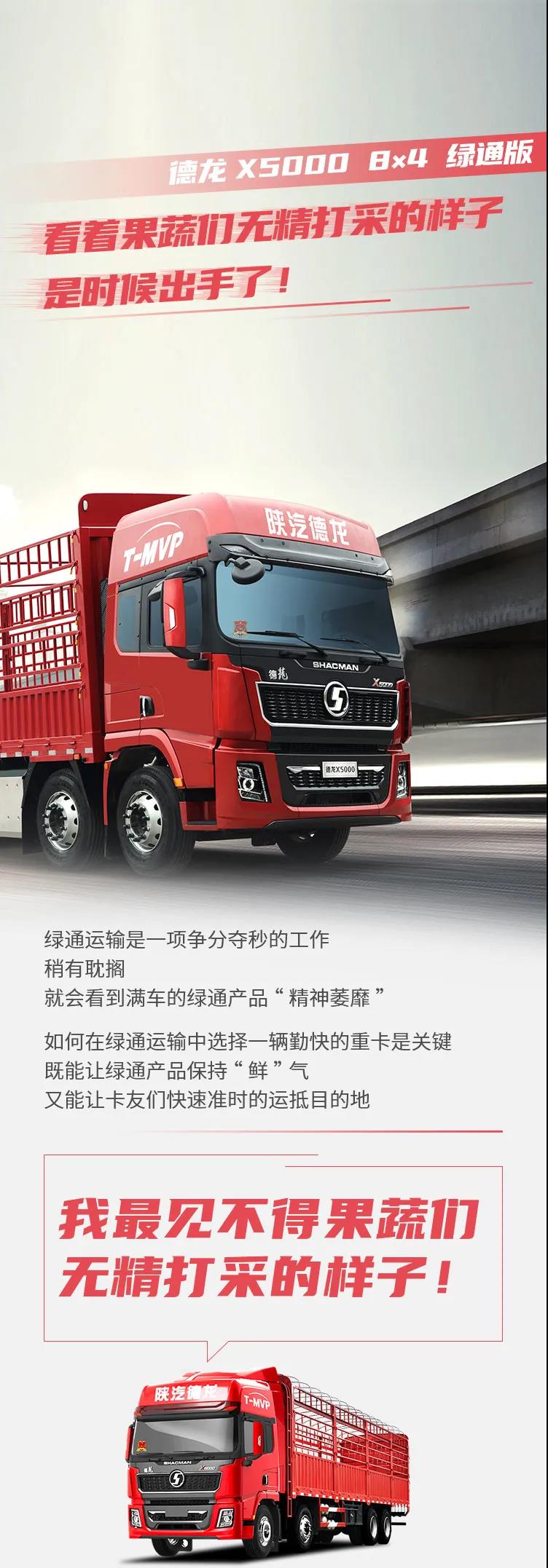 德龙X5000 8×4 绿通版：看着果蔬们无精打采的样子，是时候出手了！ - 第1张