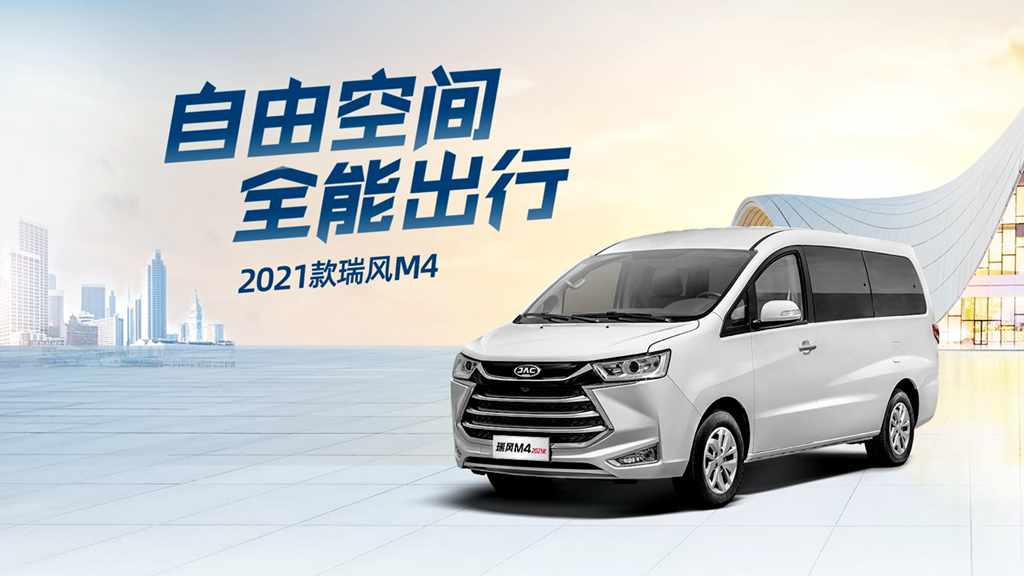 价值全面焕新,2021款瑞风M4成就全能出行新标杆 - 第1张 - 提加商用车网 价值全面焕新,2021款瑞风M4成就全能出行新标杆 - 第1张