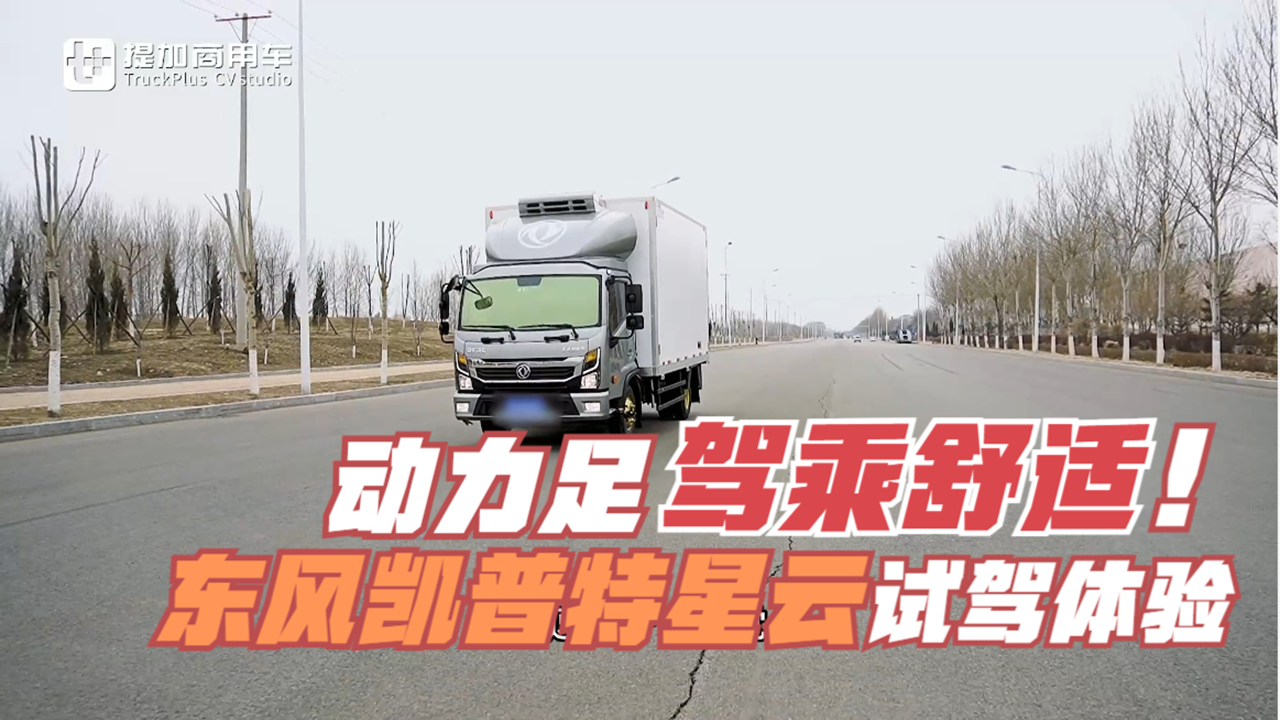 再次引领高端轻卡新潮流,东风凯普特星云到底强在哪里? - 第8张 - 提加商用车网 再次引领高端轻卡新潮流,东风凯普特星云到底强在哪里? - 第8张