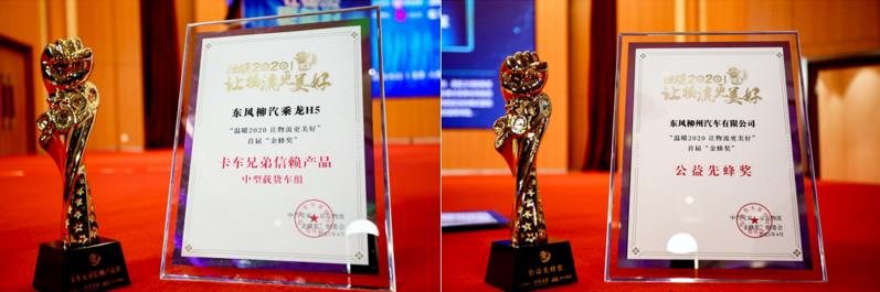 助力中国物流运输健康发展，东风柳汽乘龙喜提双奖 - 第2张