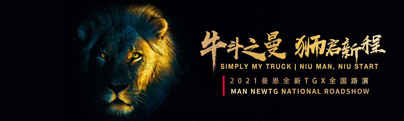 牛斗之曼,狮启新程,2021曼恩全新TGX全国路演活动即将启动 - 第1张 - 提加商用车网 牛斗之曼,狮启新程,2021曼恩全新TGX全国路演活动即将启动 - 第1张