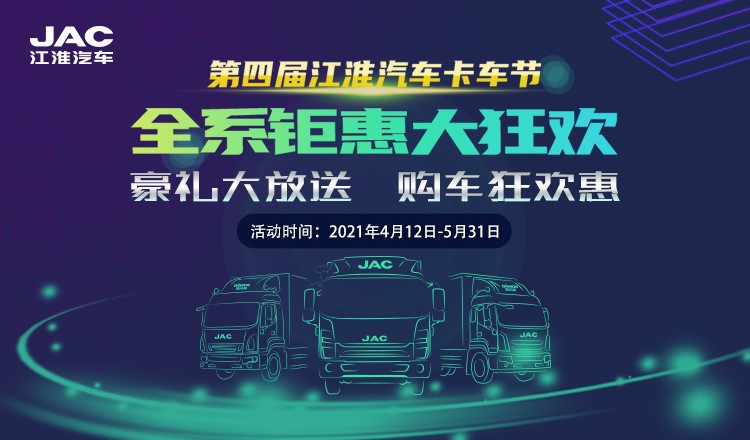 第四届江淮汽车卡车节 全系钜惠购车狂欢惠 - 第1张 - 提加商用车网 第四届江淮汽车卡车节 全系钜惠购车狂欢惠 - 第1张