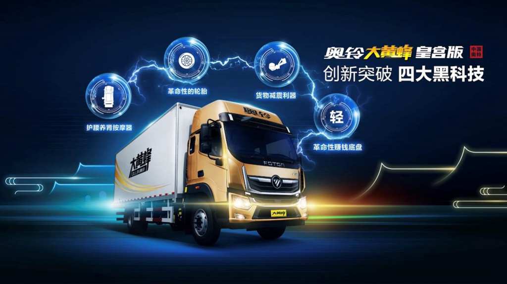 至尊 “龙椅”亮相上海  奥铃大黄蜂皇宫版全球发布 - 第4张 - 提加商用车网 至尊 “龙椅”亮相上海  奥铃大黄蜂皇宫版全球发布 - 第4张