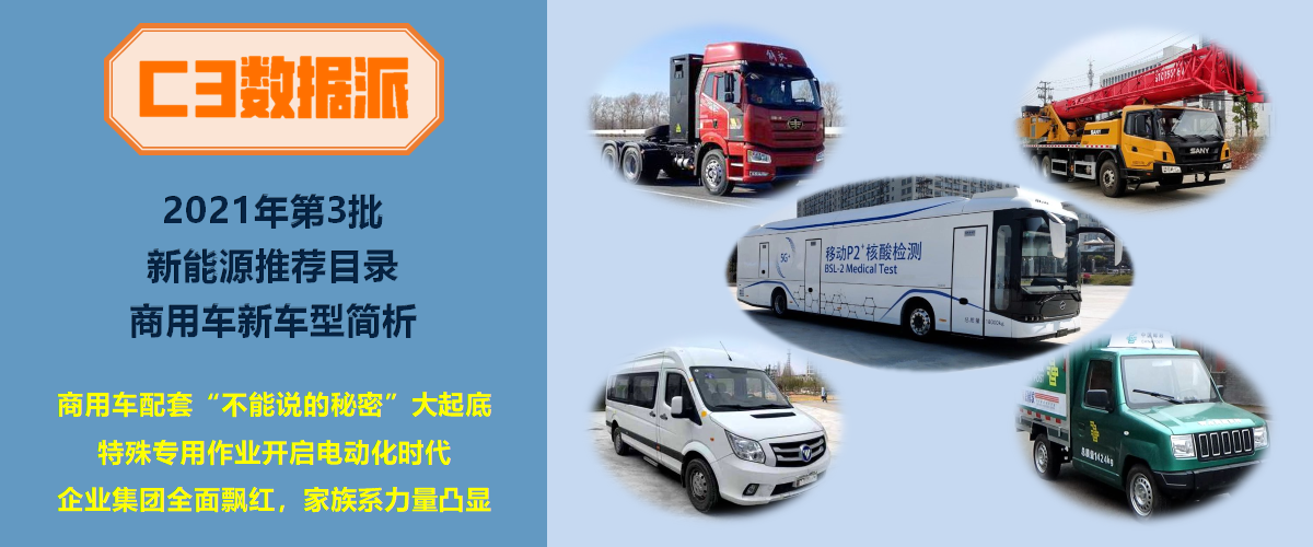 吉利宇通领跑,2021年第3批新能源推荐目录卡车、客车新车型简析 - 第1张 - 提加商用车网 吉利宇通领跑,2021年第3批新能源推荐目录卡车、客车新车型简析 - 第1张