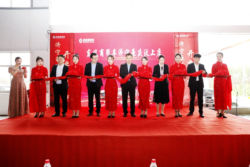 推进销售服务网络下沉,强化提升属地客户体验 ——东风商用车济宁市豪庆汽车贸易有限公司汶上直营店开业 - 第1张 - 提加商用车网 推进销售服务网络下沉,强化提升属地客户体验 ——东风商用车济宁市豪庆汽车贸易有限公司汶上直营店开业 - 第1张