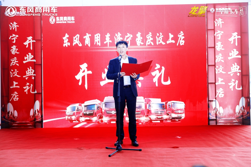 推进销售服务网络下沉,强化提升属地客户体验 ——东风商用车济宁市豪庆汽车贸易有限公司汶上直营店开业 - 第2张 - 提加商用车网 推进销售服务网络下沉,强化提升属地客户体验 ——东风商用车济宁市豪庆汽车贸易有限公司汶上直营店开业 - 第2张