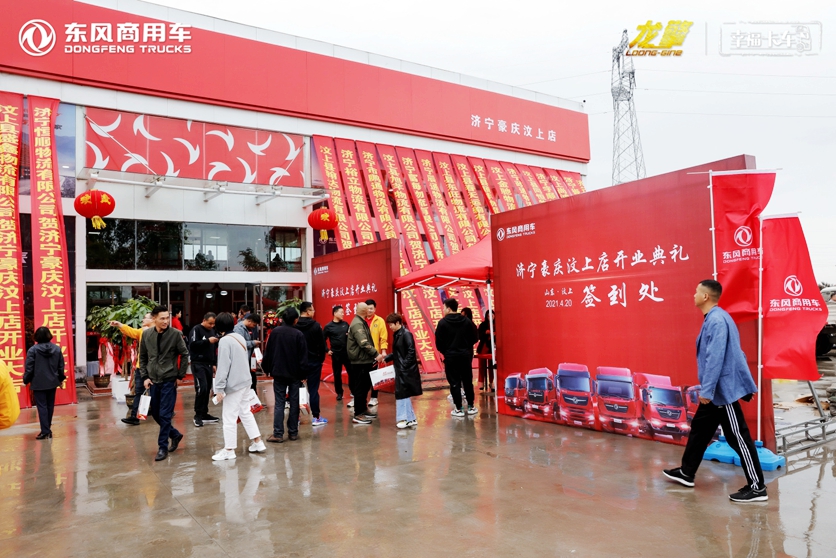 推进销售服务网络下沉,强化提升属地客户体验 ——东风商用车济宁市豪庆汽车贸易有限公司汶上直营店开业 - 第7张 - 提加商用车网 推进销售服务网络下沉,强化提升属地客户体验 ——东风商用车济宁市豪庆汽车贸易有限公司汶上直营店开业 - 第7张