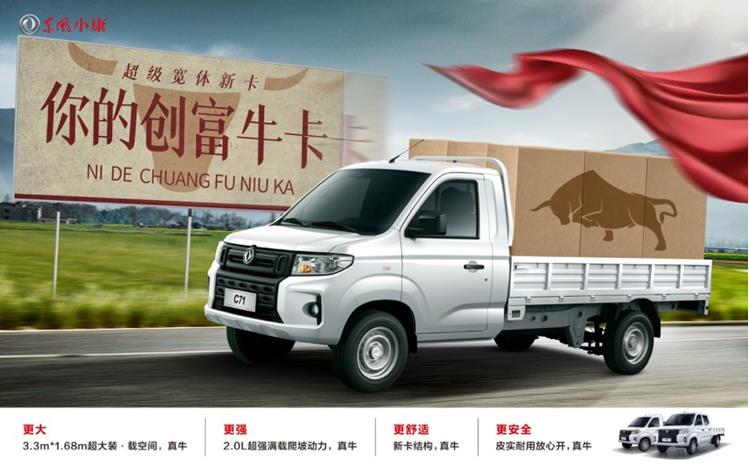 东风小康超级宽体新卡C71/C72“牛气“上市 抢鲜价4.88万元起 - 第2张 - 提加商用车网 东风小康超级宽体新卡C71/C72“牛气“上市 抢鲜价4.88万元起 - 第2张
