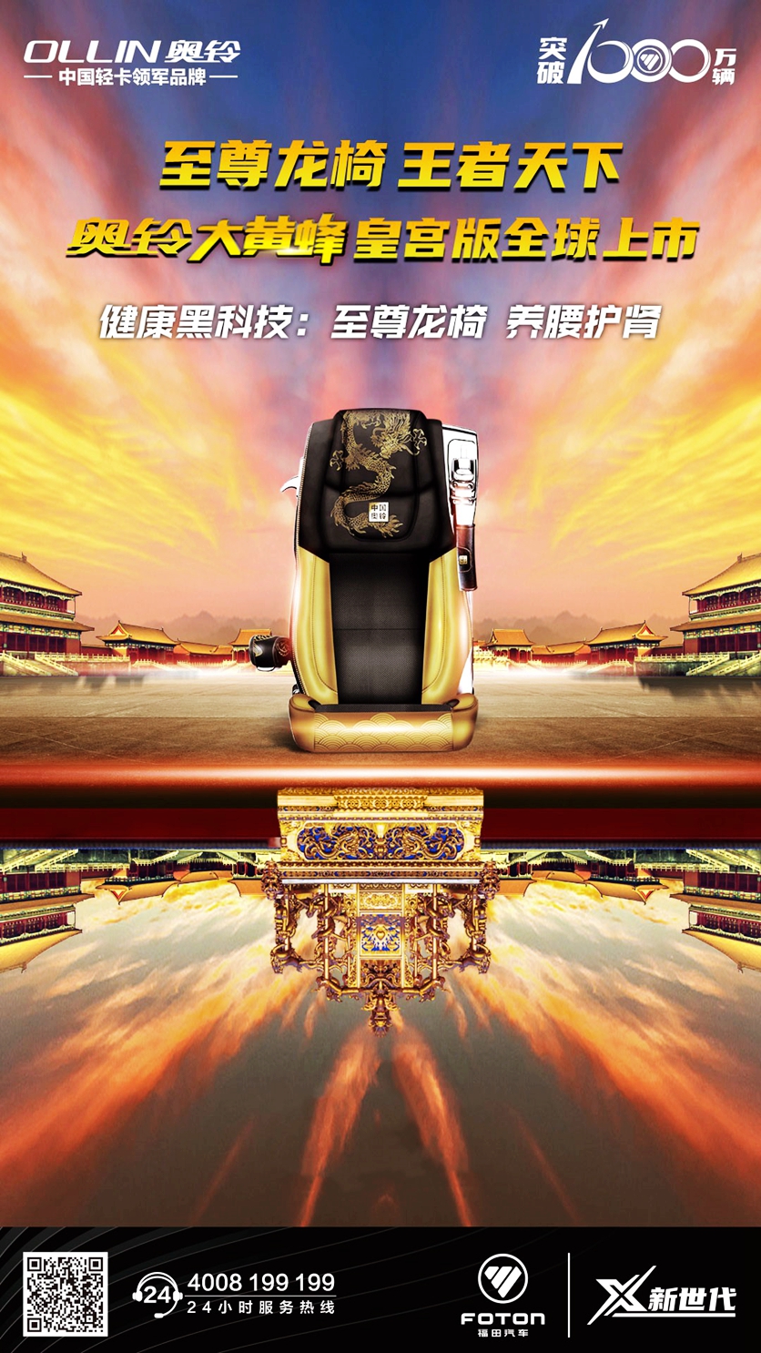 至尊龙椅 王者天下 奥铃大黄蜂皇宫版全球上市! - 第4张 - 提加商用车网 至尊龙椅 王者天下 奥铃大黄蜂皇宫版全球上市! - 第4张