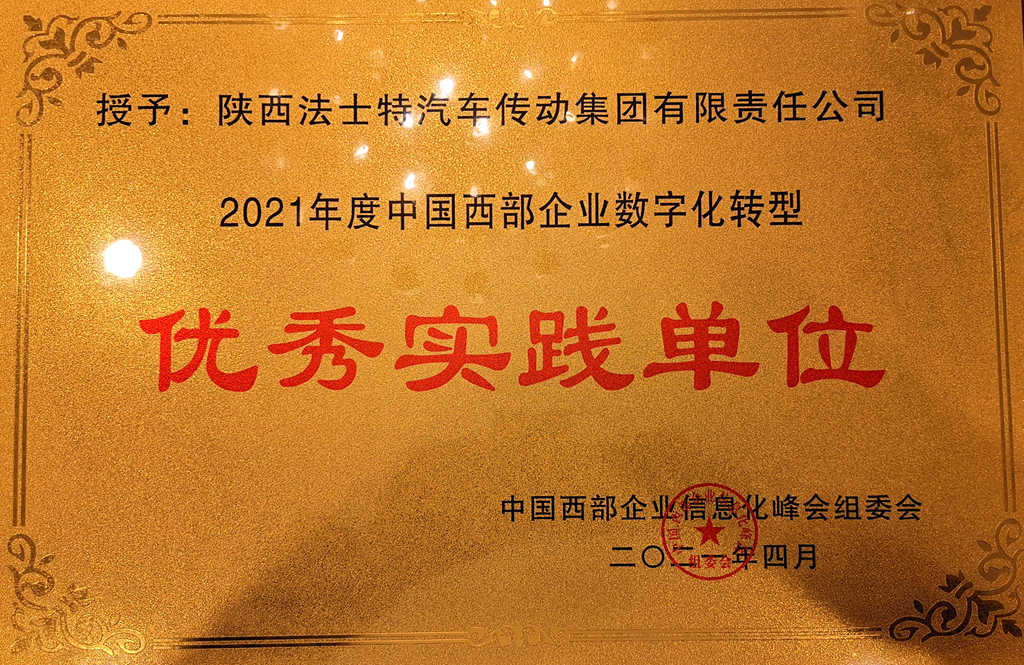 法士特喜获“中国西部企业数字化转型优秀实践单位” - 第2张 - 提加商用车网 法士特喜获“中国西部企业数字化转型优秀实践单位” - 第2张